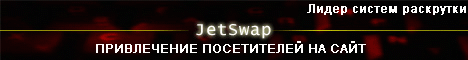 JetSwap.com - Заказать рекламу!