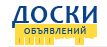 доски объявлений