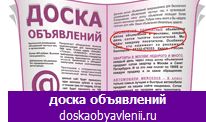 доски объявлений