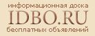 доски объявлений